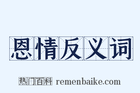 恩情反义词是什么意思的图片
